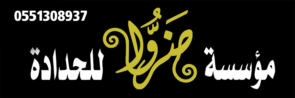 مؤسسة ضروا للحدادة